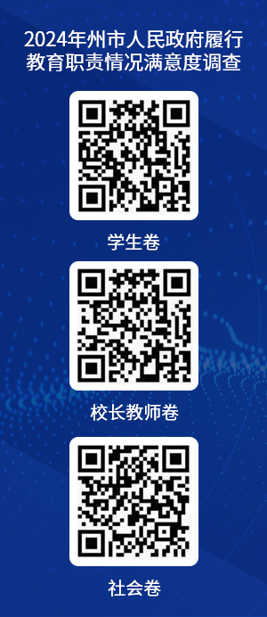 2024年州市人民政府履行教育职责情况满意度调查