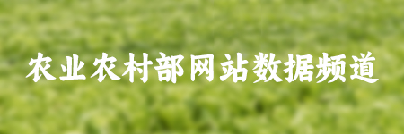 农业农村部网站数据频道