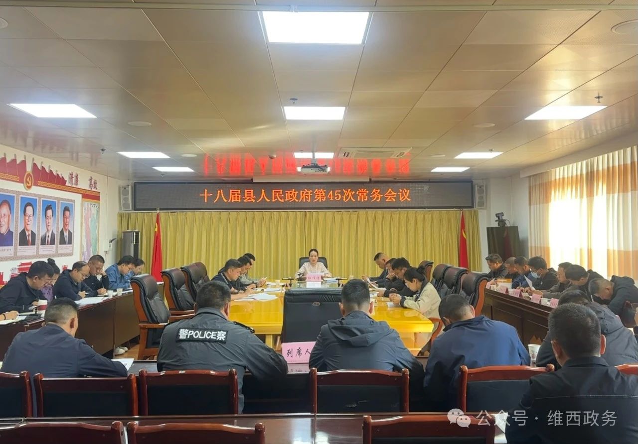 【政务要闻】十八届县人民政府第45次常务会议召开
