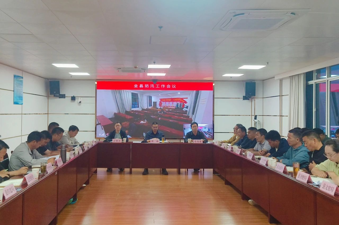 全县防汛工作会议召开