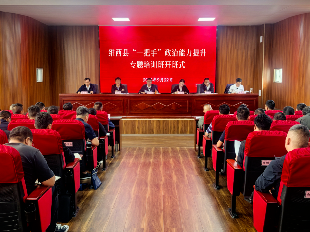 维西县“一把手”政治能力提升专题培训班开班