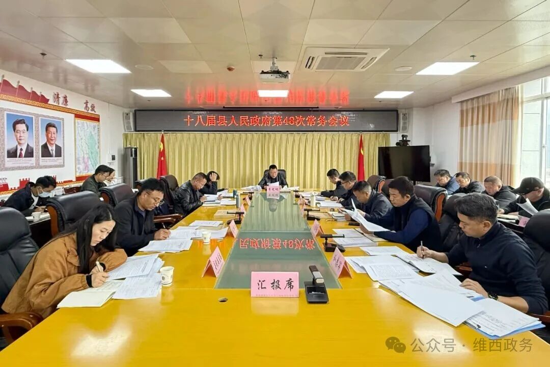 【政务要闻】十八届县人民政府第48次常务会议召开