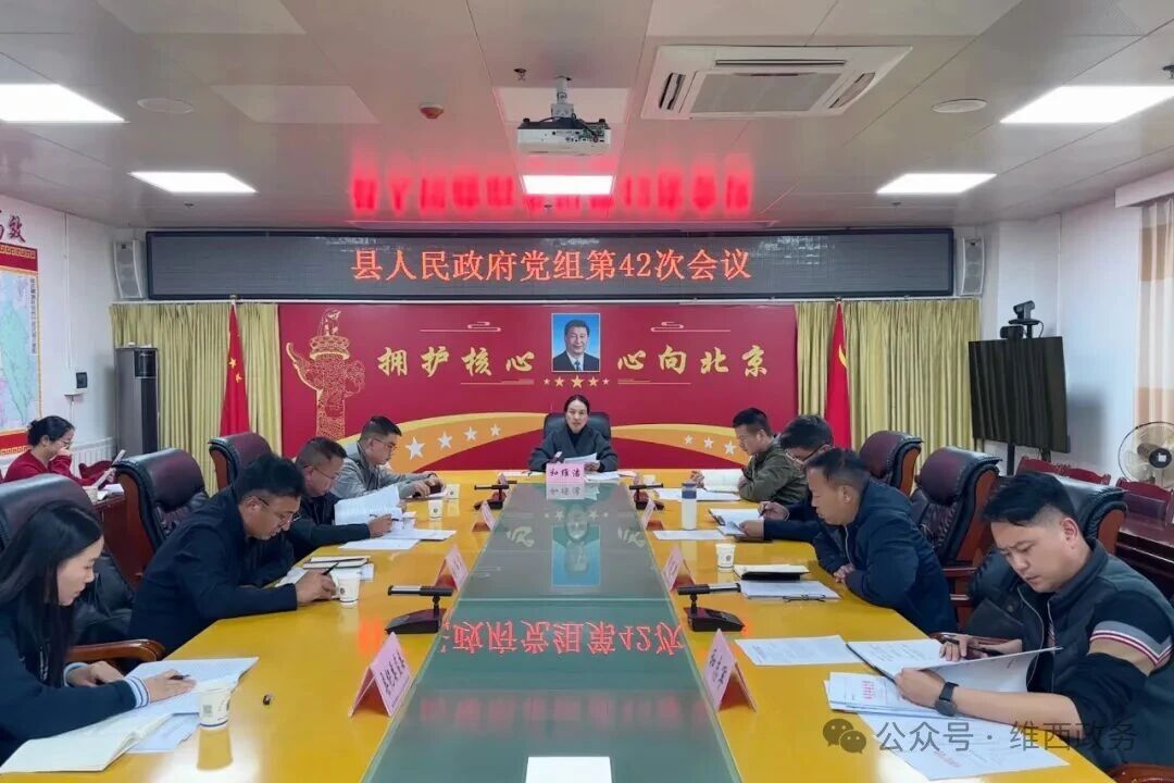 【政务要闻】县人民政府党组召开第42次会议