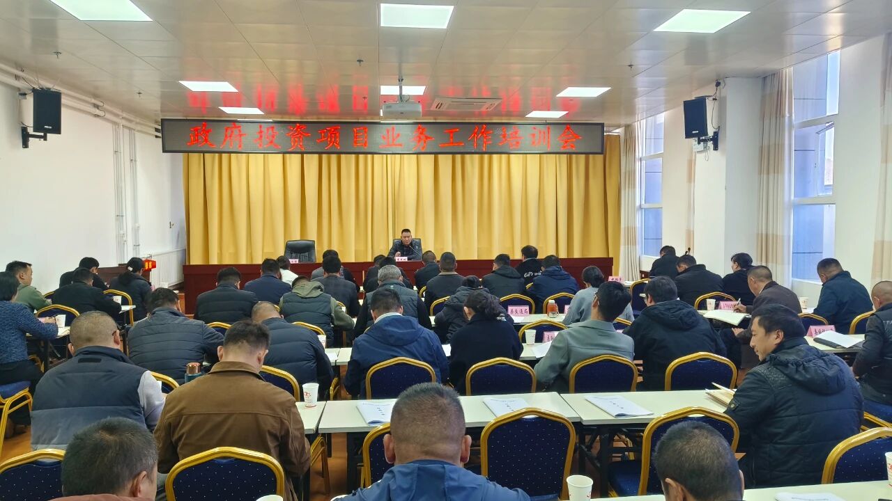 维西县召开政府投资项目业务工作培训会