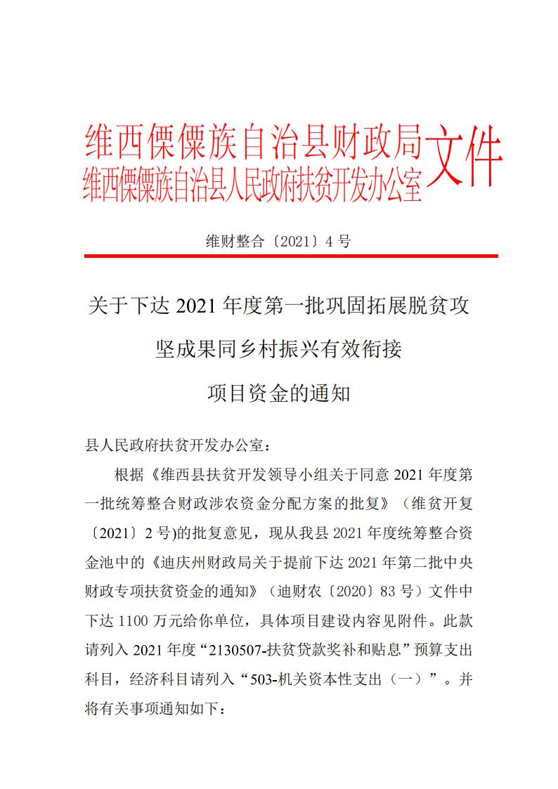 维财整合2021-4号（扶贫办1100万元）_00.jpg