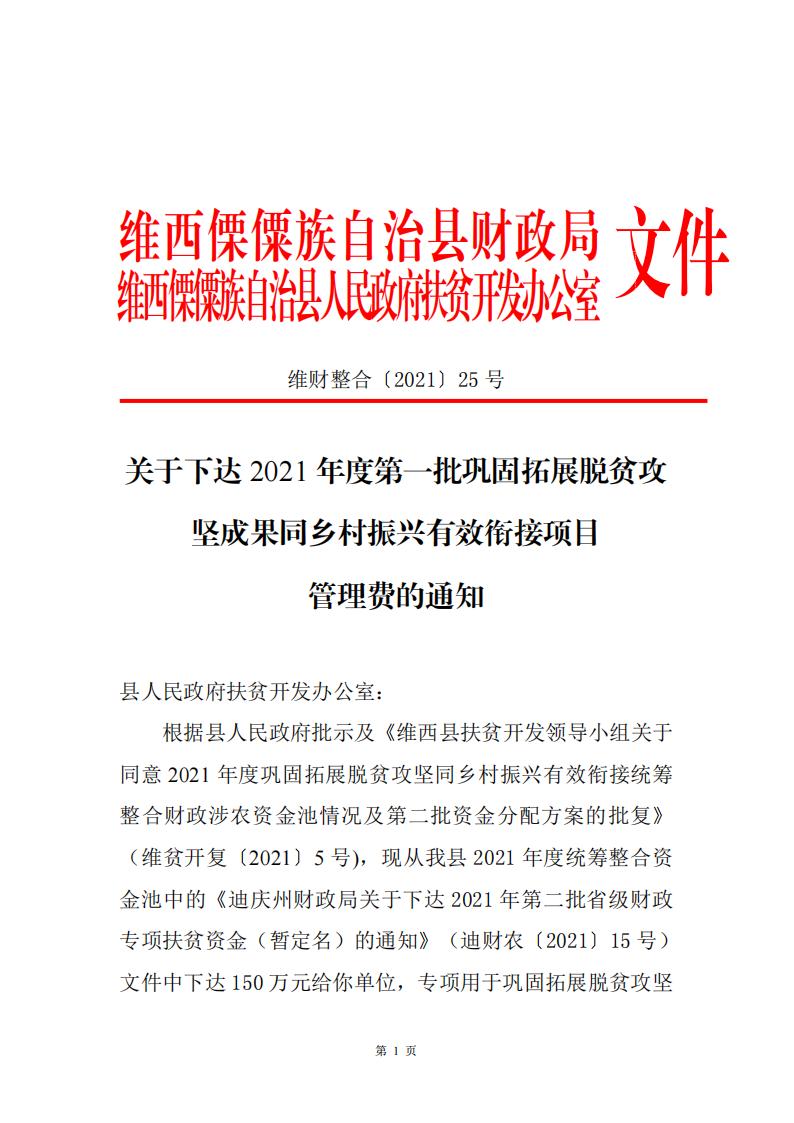 维财整合2021-25号 （扶贫办-项目管理费150万元）_00.jpg