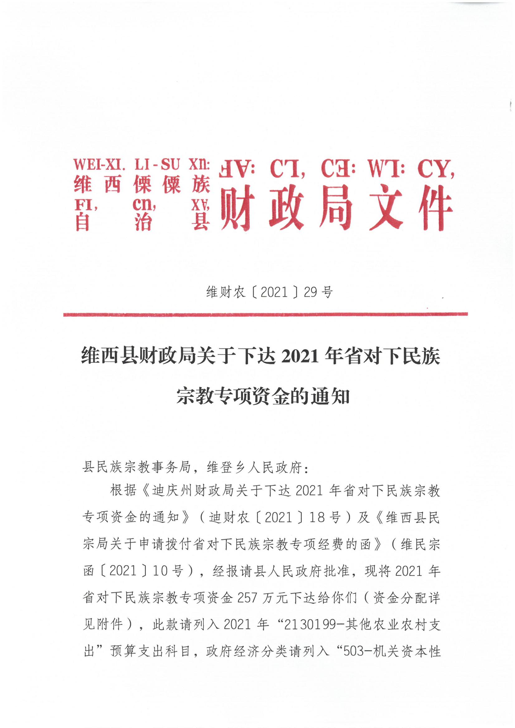 维财农（2021）29号 （省级民族宗教257万-不整合）_00.jpg