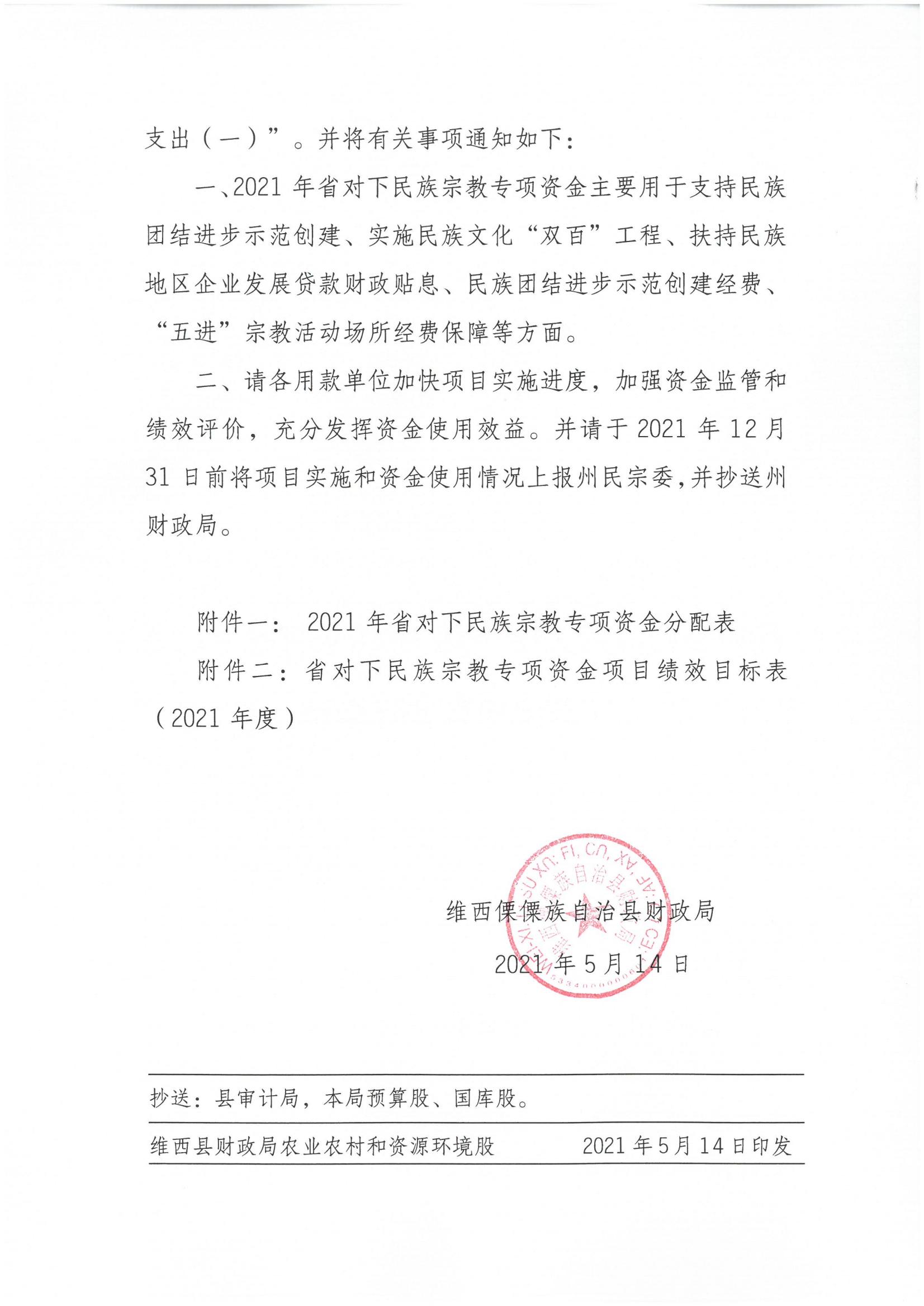 维财农（2021）29号 （省级民族宗教257万-不整合）_01.jpg