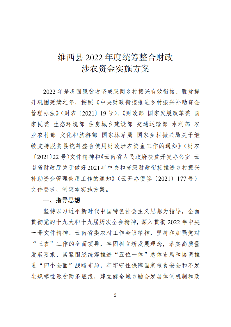 1.关于印发《维西县2022年度统筹整合财政涉农资金实施方案》的通知_01.bmp