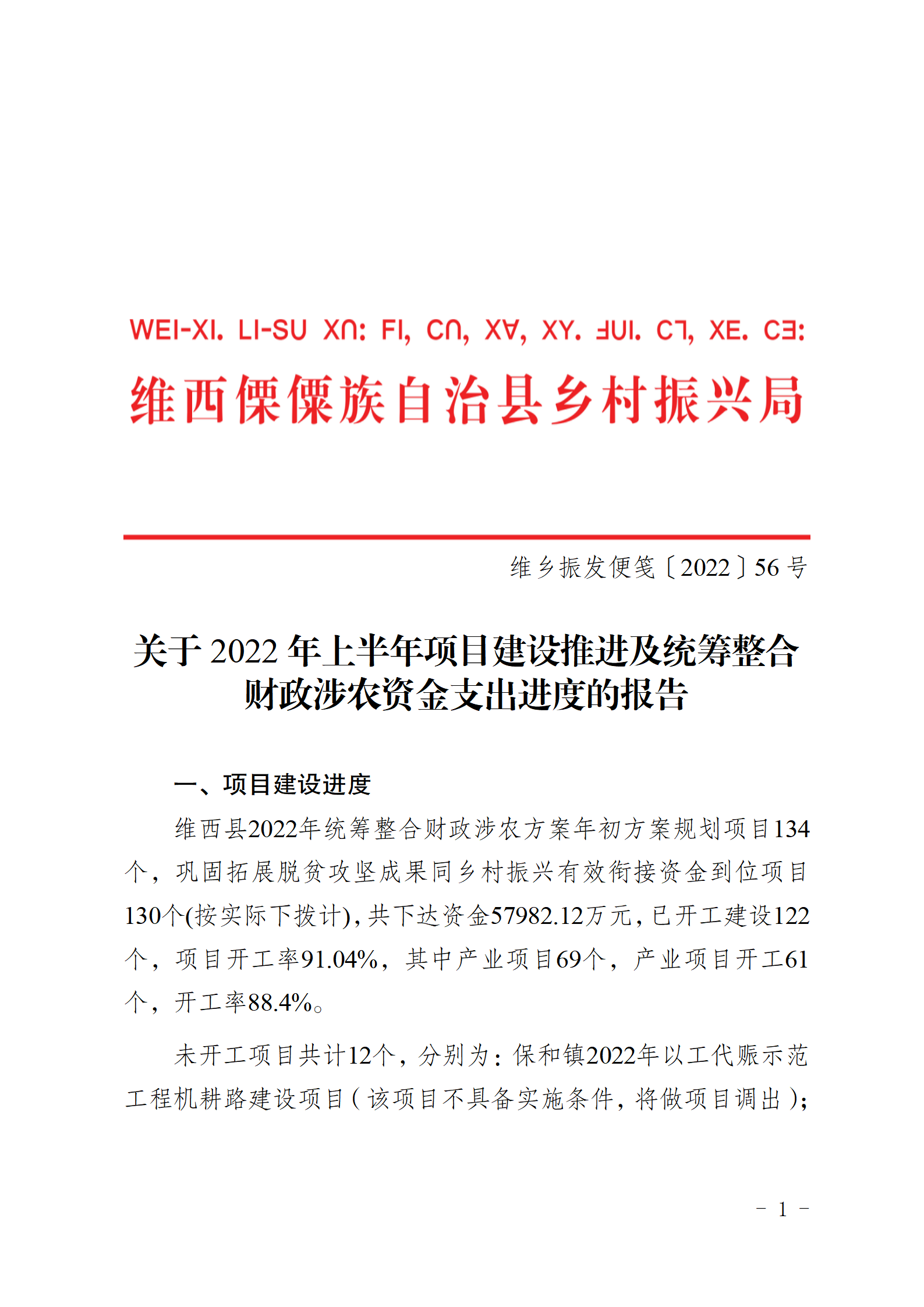 维乡振发便笺〔2022〕56号关于维西县2022年上半年项目建设推进情况及统筹整合财政涉农资金支出进度的报告_01.png