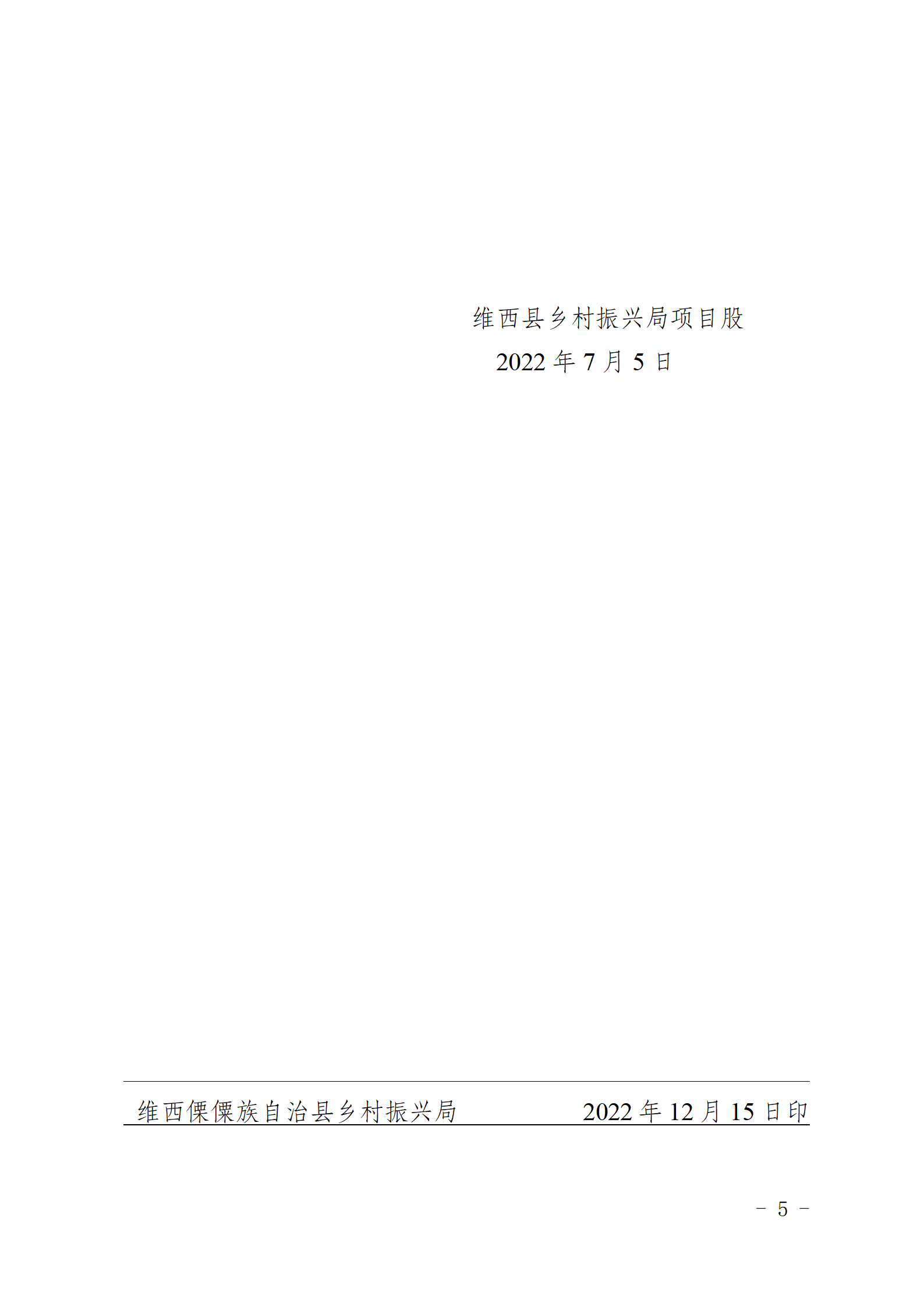 维乡振发便笺〔2022〕56号关于维西县2022年上半年项目建设推进情况及统筹整合财政涉农资金支出进度的报告_05.png