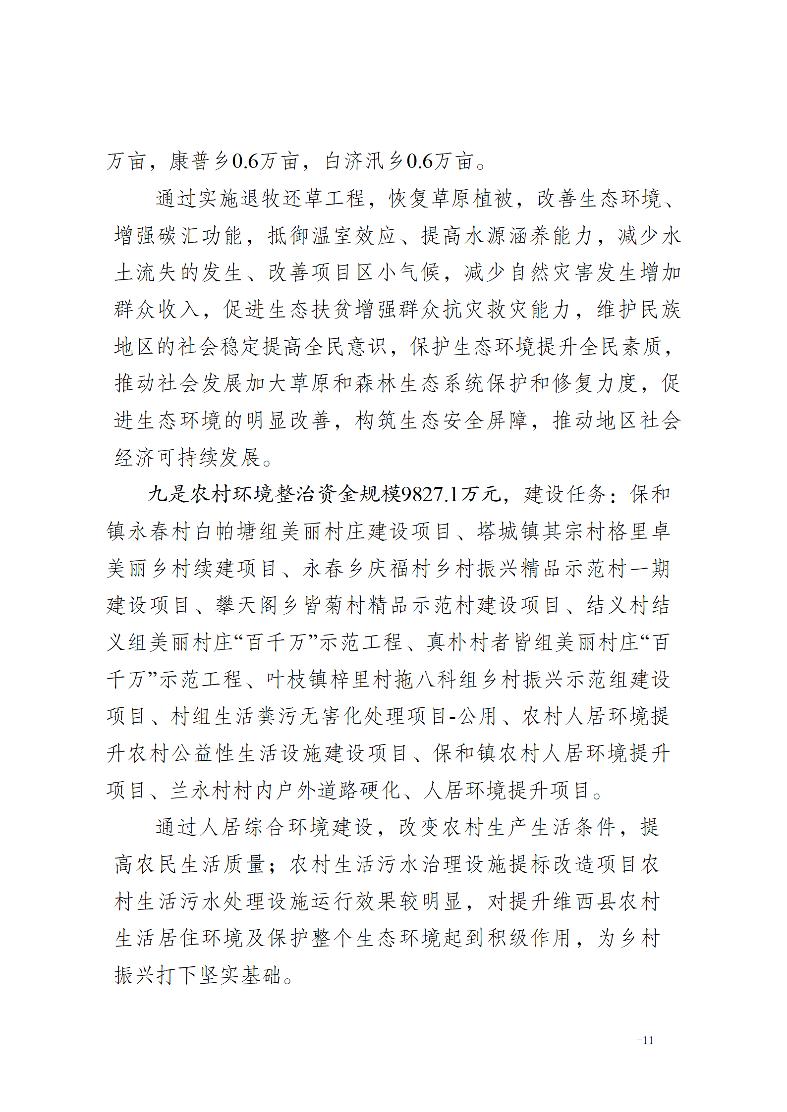 维乡振发便笺【2022】55号关于对2022年巩固脱贫攻坚成果推进乡村振兴有效衔接工作总结_06.png