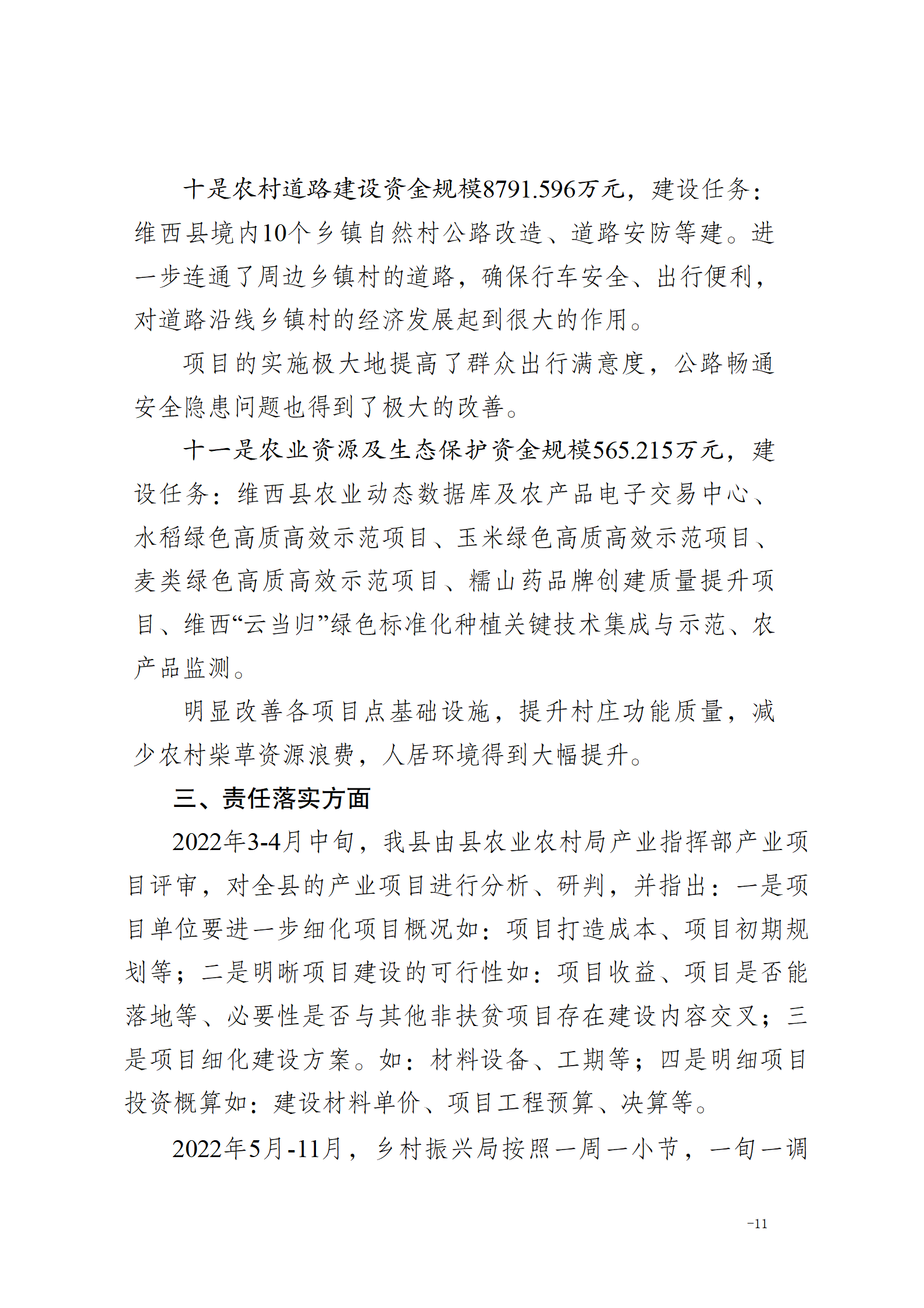 维乡振发便笺【2022】55号关于对2022年巩固脱贫攻坚成果推进乡村振兴有效衔接工作总结_07.png