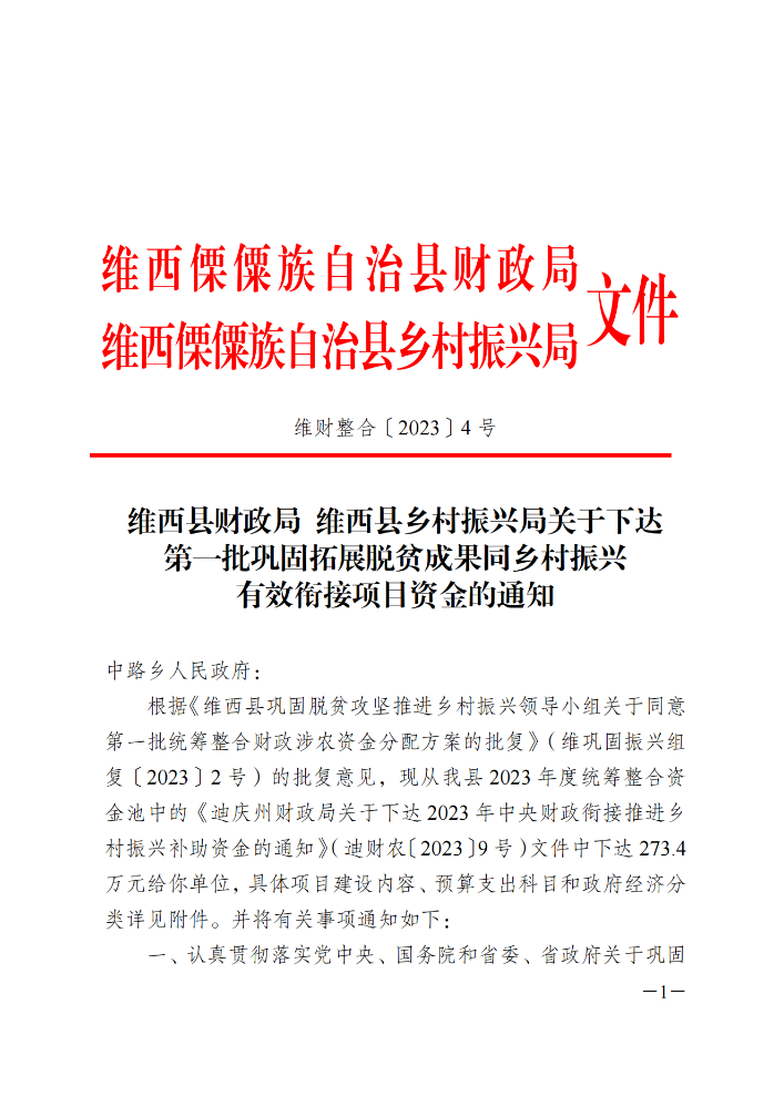 维财整合（2023）4号-中路乡_00.png