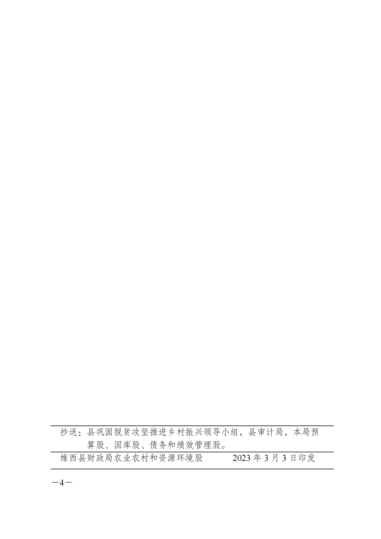 维财整合（2023）8号-农业农村局_03.png