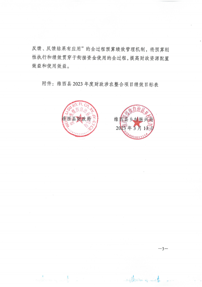 维财整合（2023）20号-文旅局_02.png