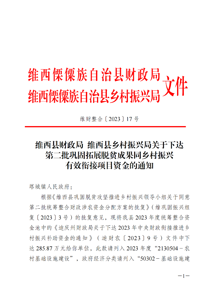 维财整合（2023）17号-塔城镇_00.png