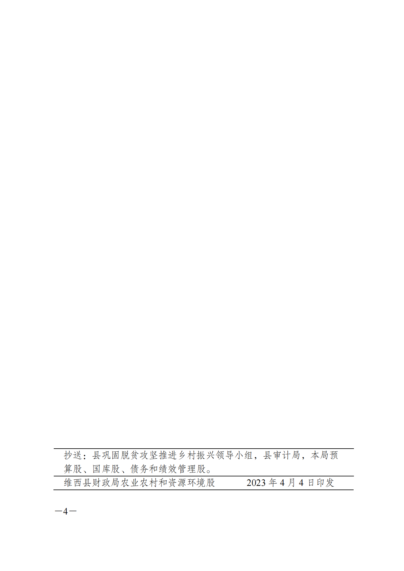 维财整合（2023）24号-县农业农村局_03.png