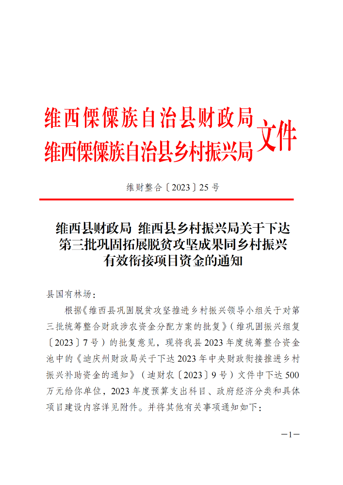 维财整合（2023）25号-县国有林场_20231109094248_00.png