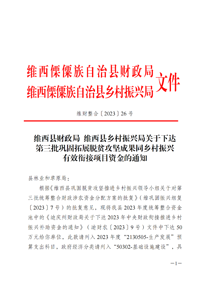 维财整合（2023）26号-县林草局_20231109094918_00.png