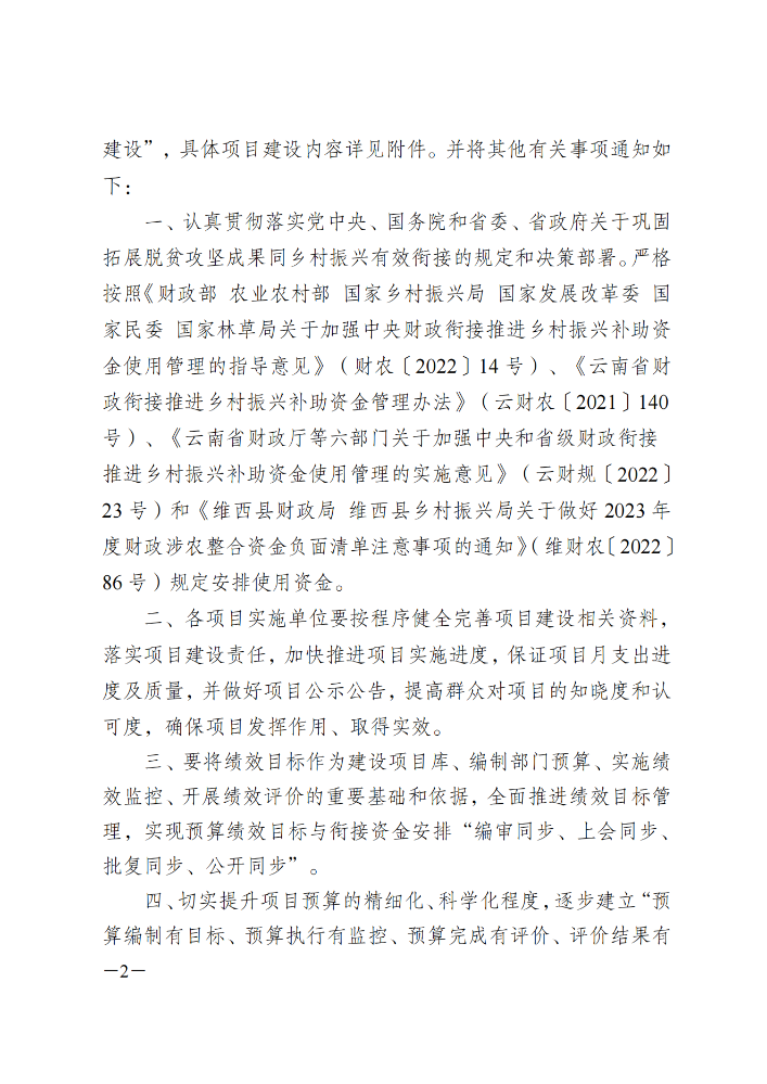 维财整合（2023）28号-永春乡人民政府_01.png