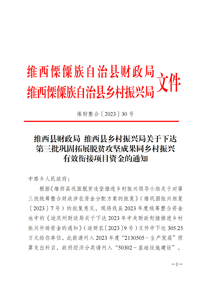 维财整合（2023）30号-中路乡_20231109103138_00.png