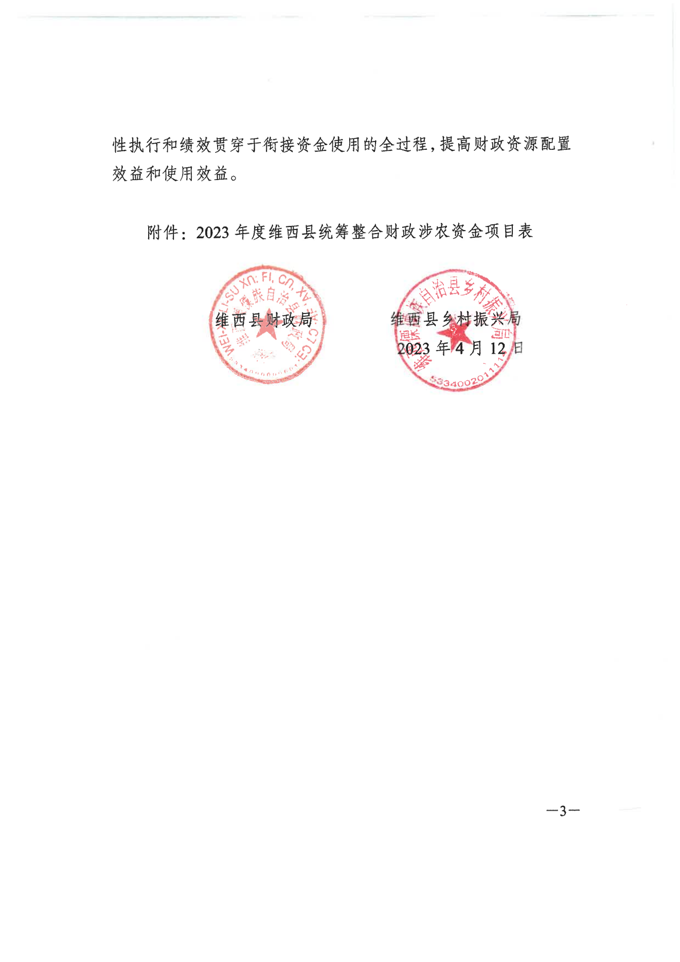 维财整合（2023）30号-中路乡_02.png