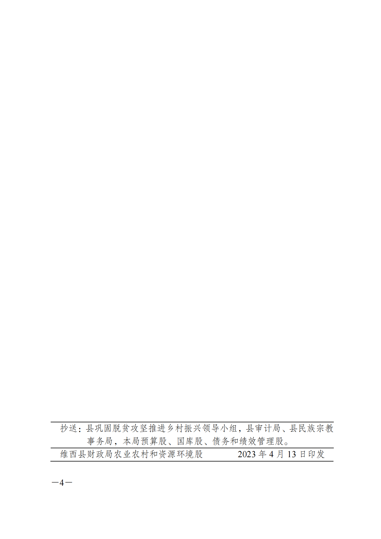 维财整合（2023）31号-民族团结进步示范村建设（一批次）_03.png