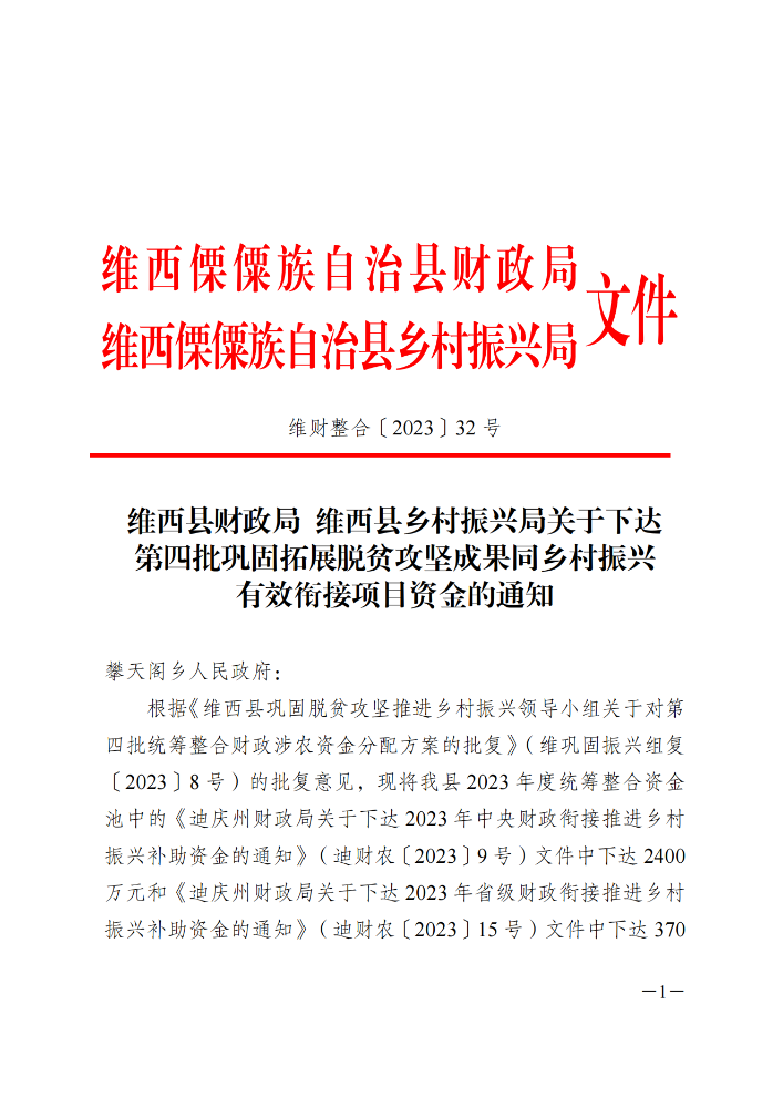 维财整合（2023）32号-攀天阁乡_20231109103916_00.png