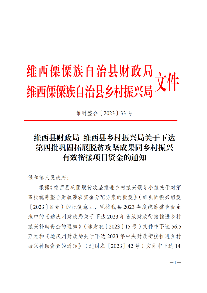 维财整合（2023）33号-保和镇_20231109104642_00.png
