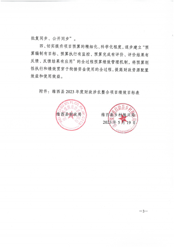 维财整合（2023）33号-保和镇_02.png