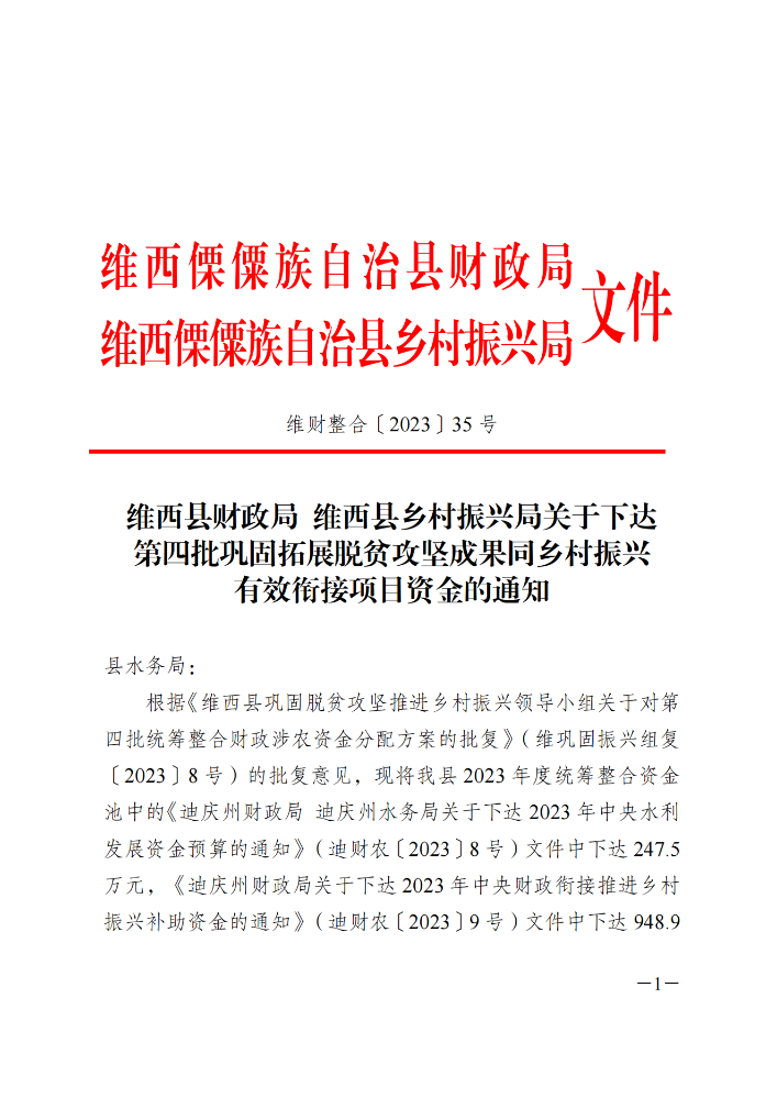 维财整合（2023）35号-水务局_20231109105148_00.png