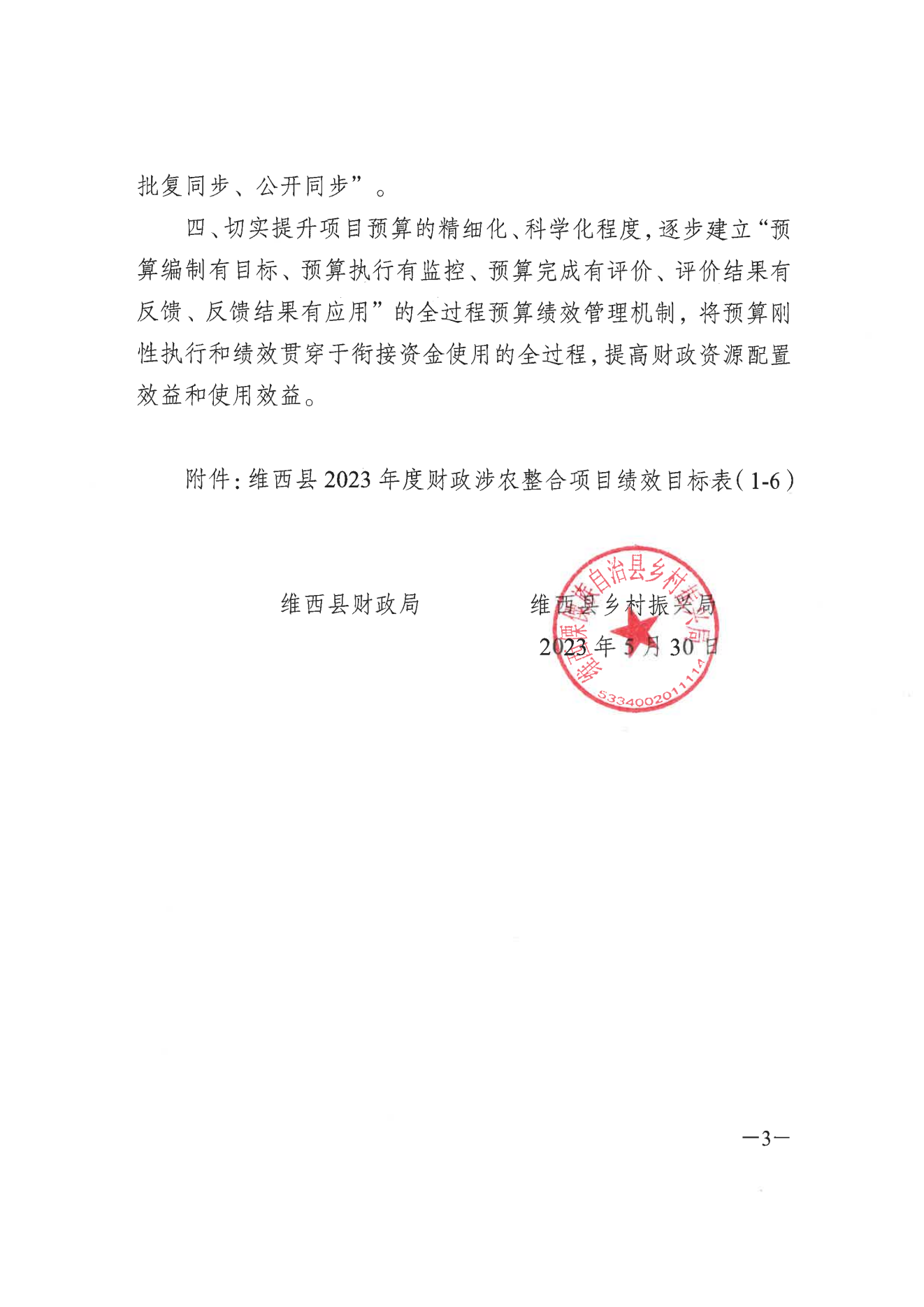 维财整合（2023）35号-水务局_02.png
