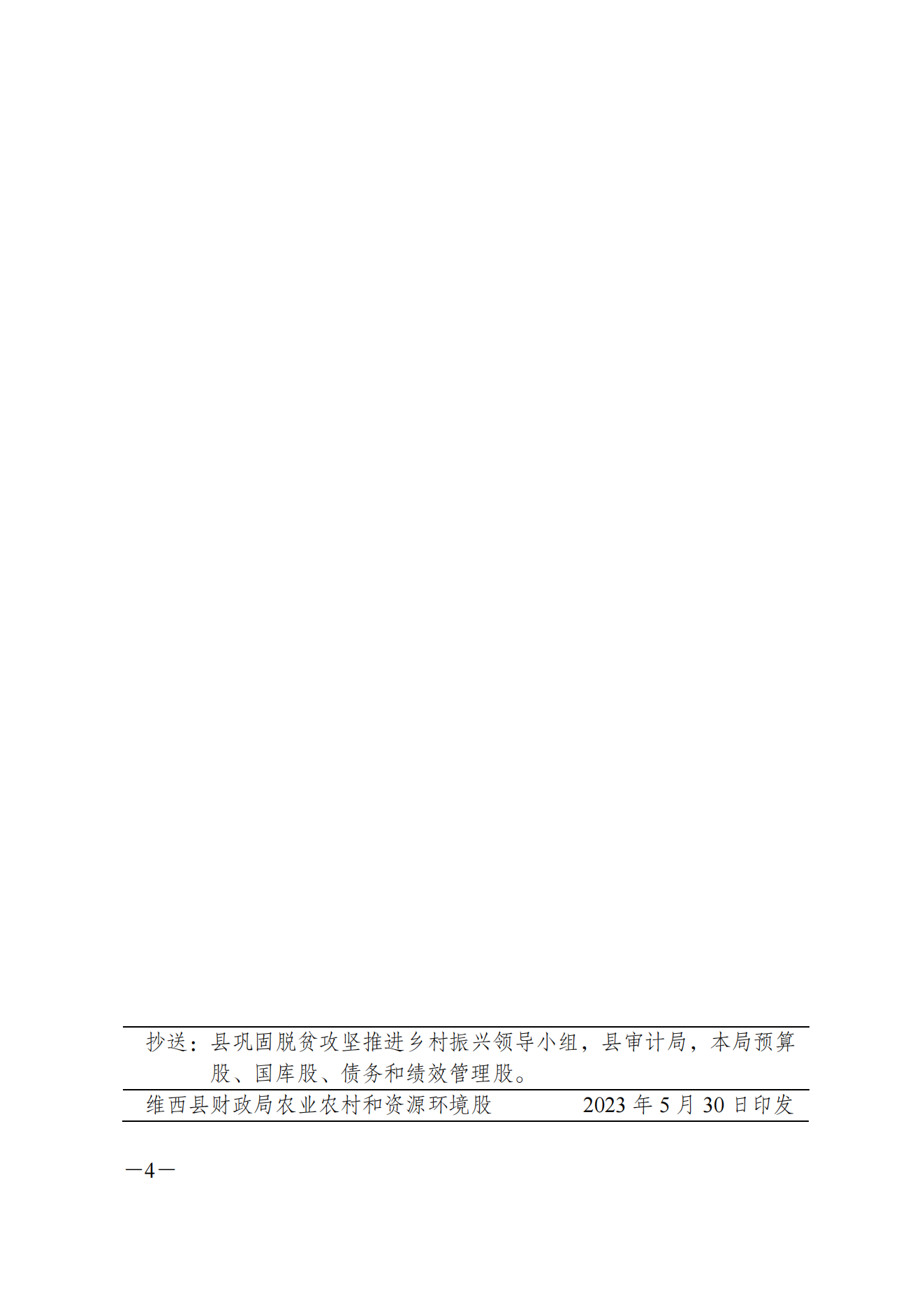 维财整合（2023）35号-水务局_03.png