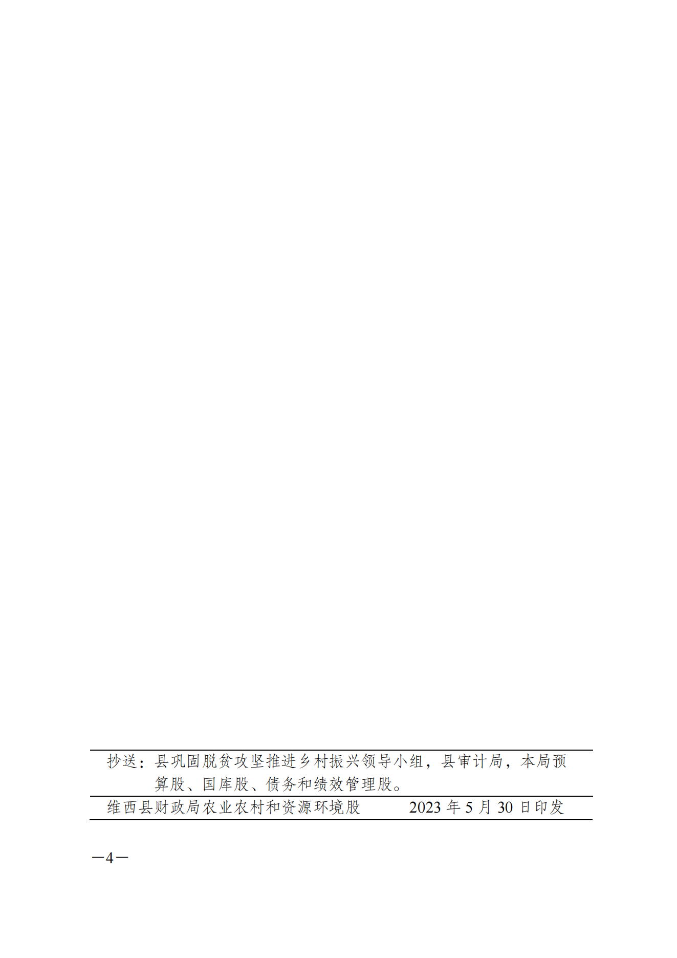 维财整合（2023）40号-县乡村振兴局_03.png