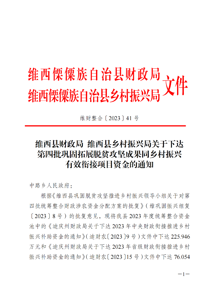 维财整合（2023）41号-中路乡_20231109111449_00.png