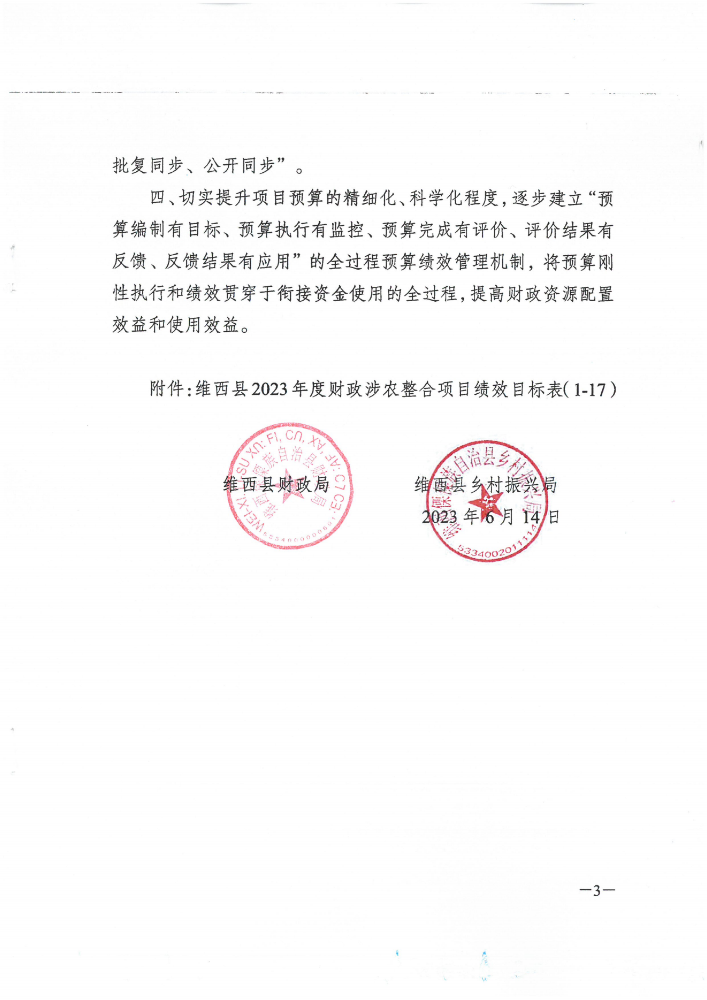维财整合（2023）42号-交通局_02.png