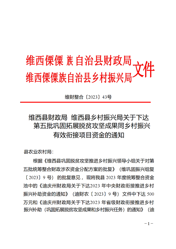 维财整合（2023）43号-农业农村局_20231109112438_00.png