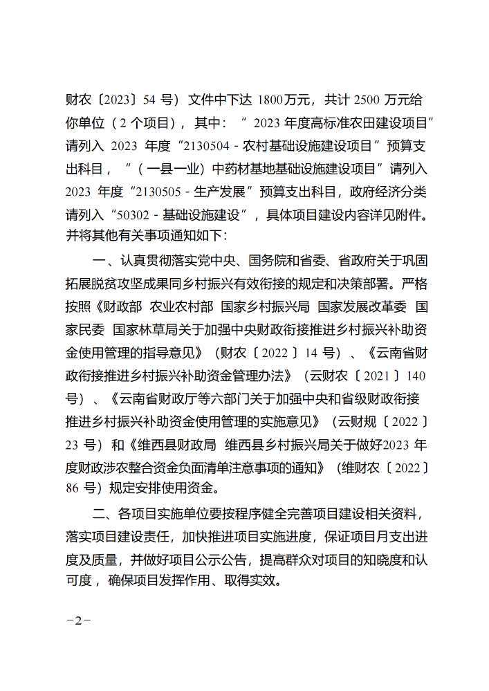 维财整合（2023）43号-农业农村局_20231109112438_01.png