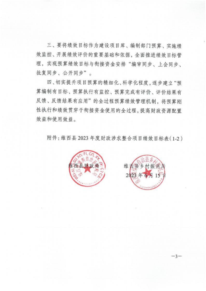 维财整合（2023）43号-农业农村局_20231109112438_02.png