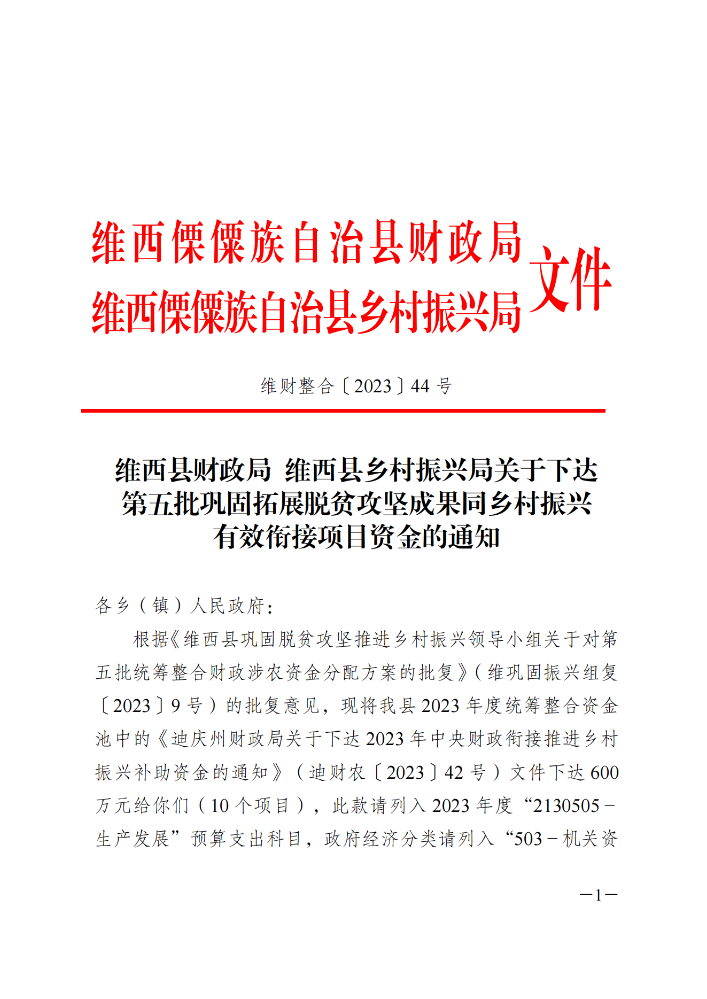 维财整合（2023）44号-各乡（镇）_20231109152612_00.png