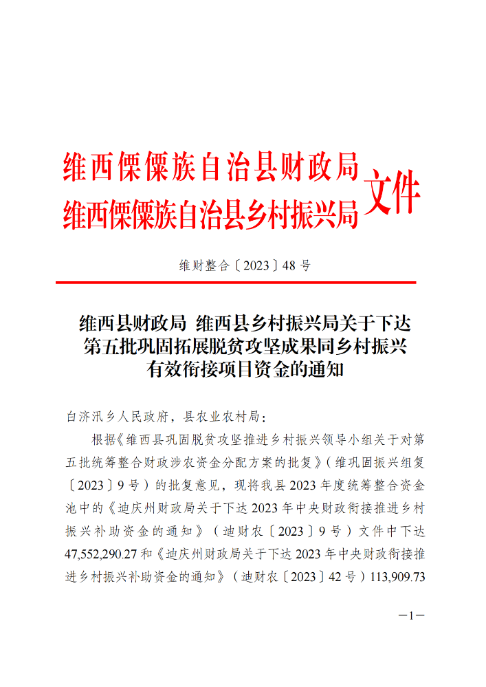 维财整合（2023）48号_20231109154435_00.png
