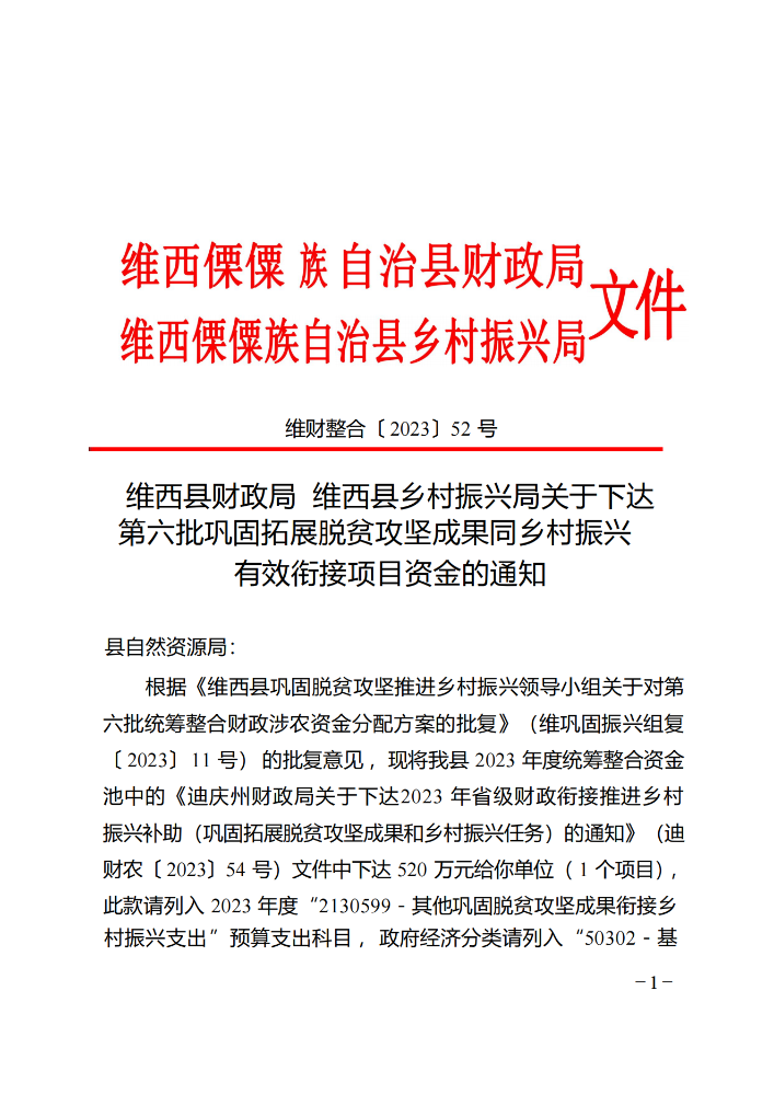 维财整合（2023）52号-自然资源局_20231120110009_00.png