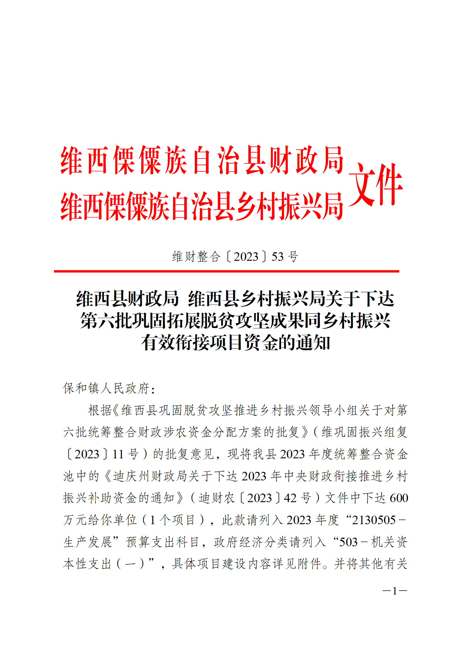 维财整合（2023）53号-保和镇_01(2).png