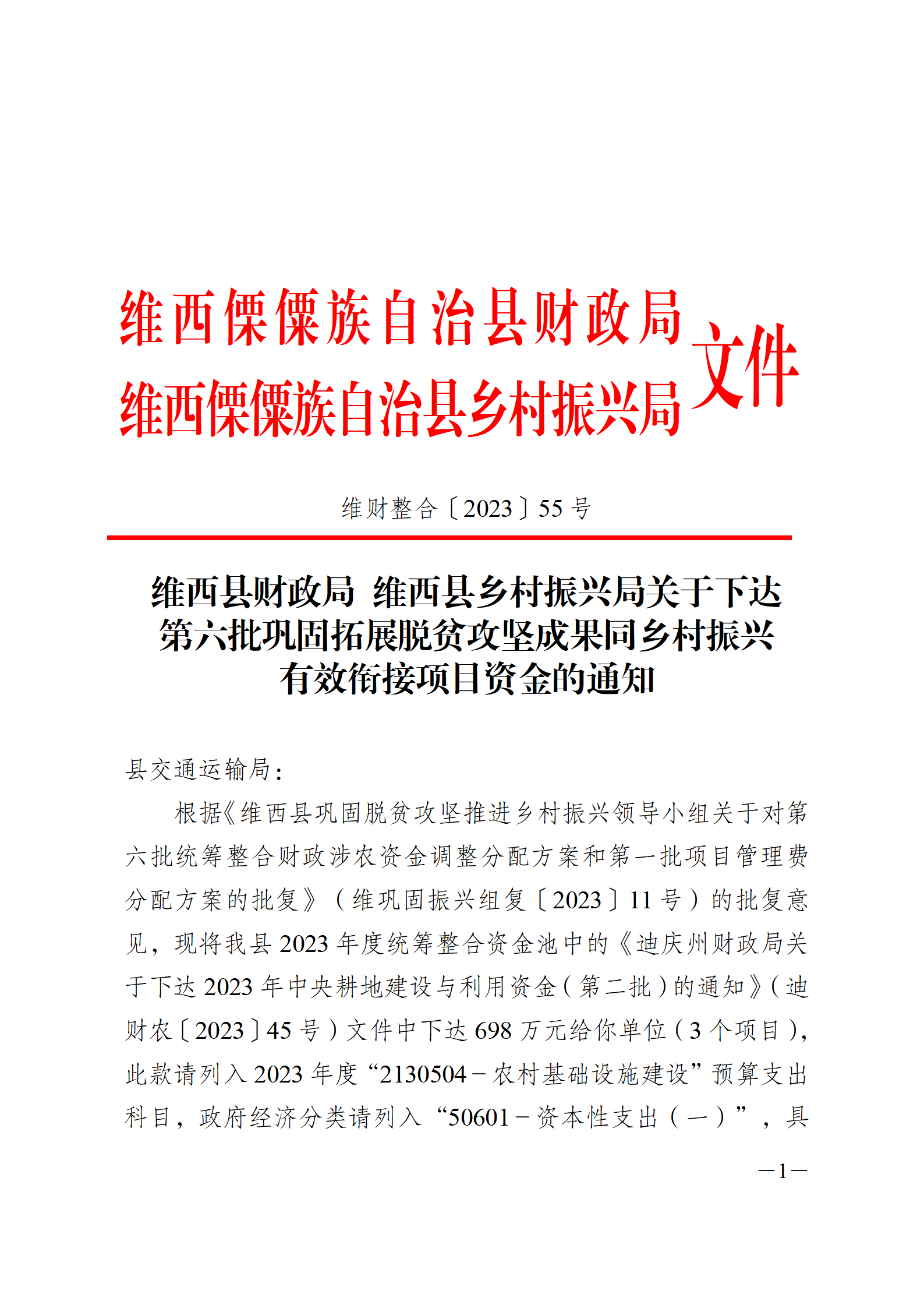 维财整合（2023）55号-交通运输局_01.png