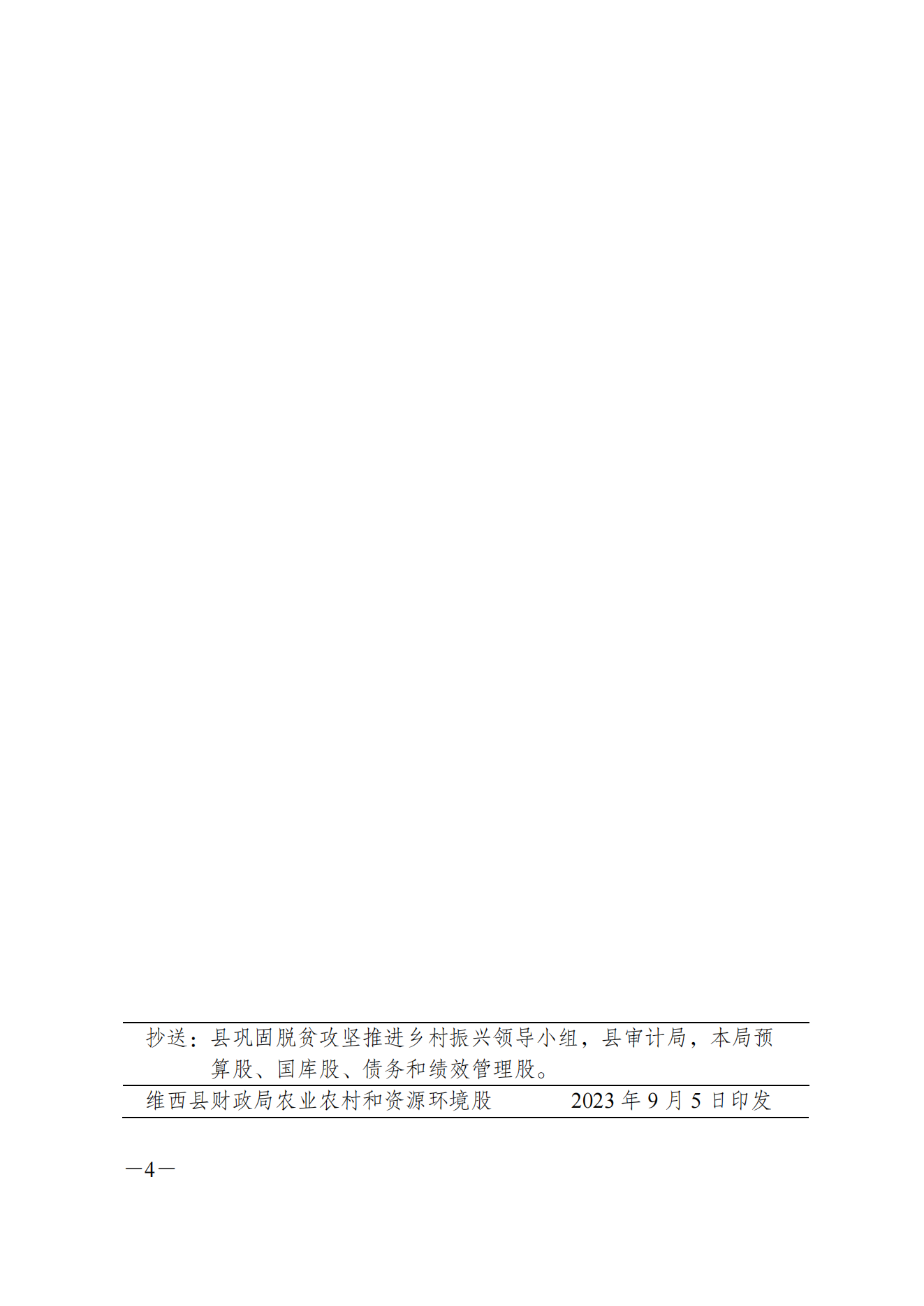 维财整合（2023）55号-交通运输局_03.png