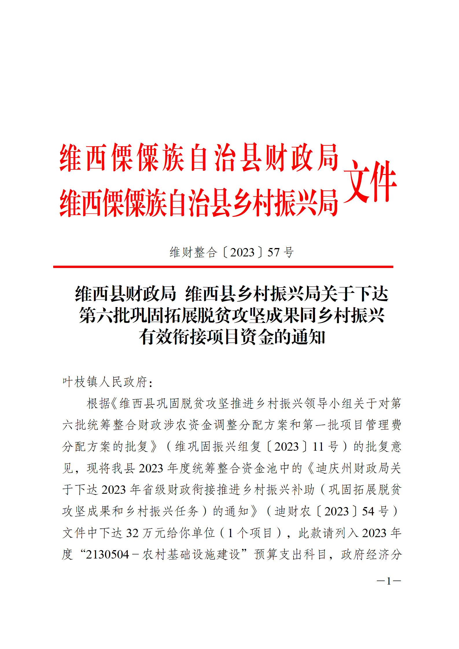 维财整合（2023）57号-叶枝镇_01(1).png