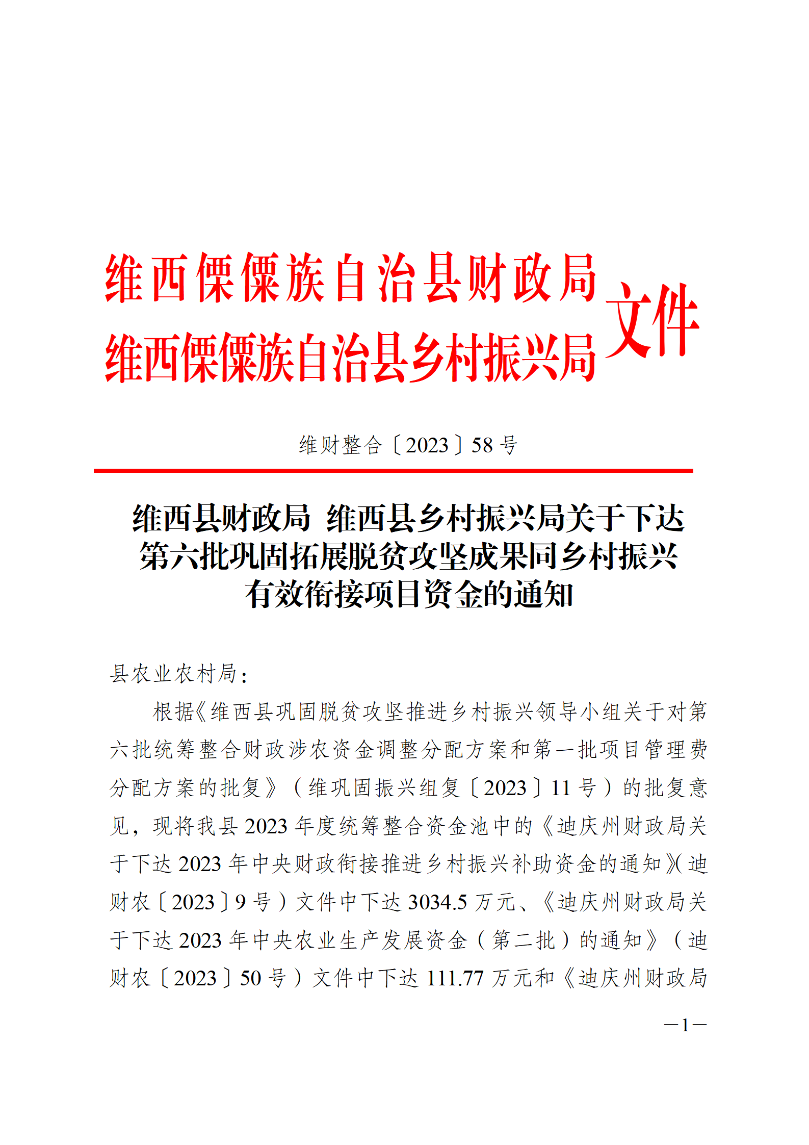 维财整合（2023）58号-农业农村局_01(1).png
