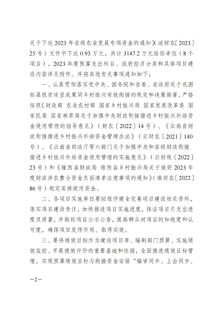 维财整合（2023）58号-农业农村局_01.png