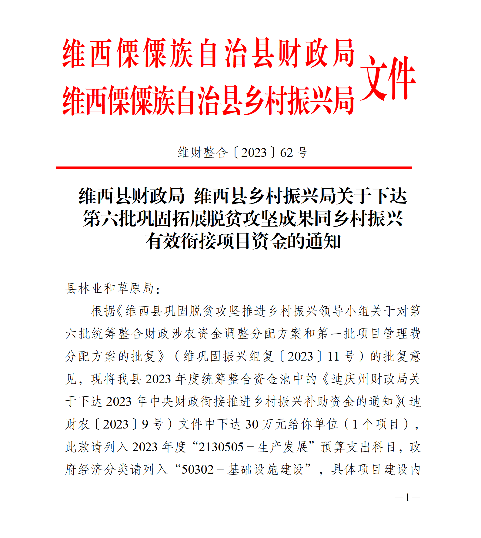 维财整合（2023）62号-林草局_01.png